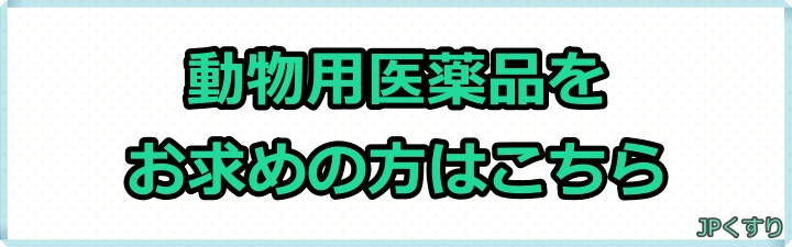 動物用医薬品検索ページ